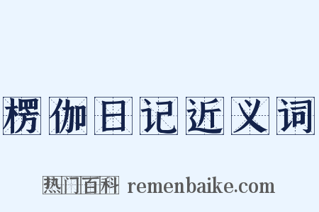 楞伽日记近义词是什么意思的图片